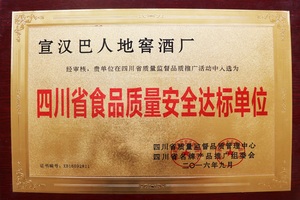 2016年获“四川省食品质量安全达标单位”