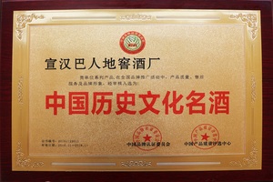 2016年获“中国历史文化名酒”