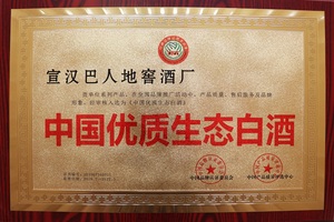 2019年获“中国优质生态白酒”